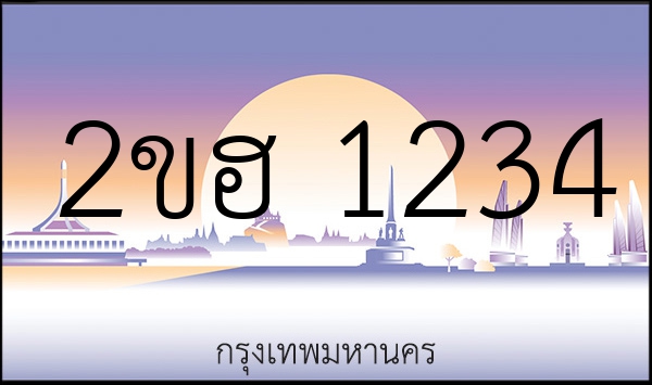 2ขฮ 1234